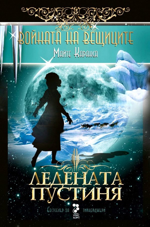 Обложка книги «Ледената пустиня»