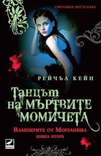 Обложка книги «Танцът на мъртвите момичета»