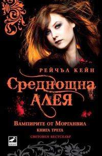 Обложка книги «Среднощна алея»