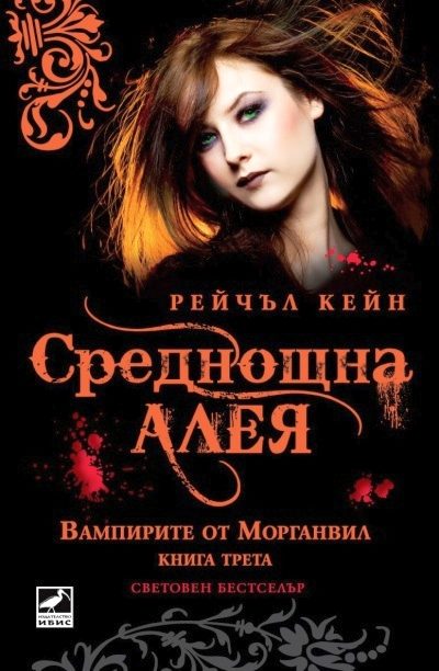 Обложка книги «Среднощна алея»
