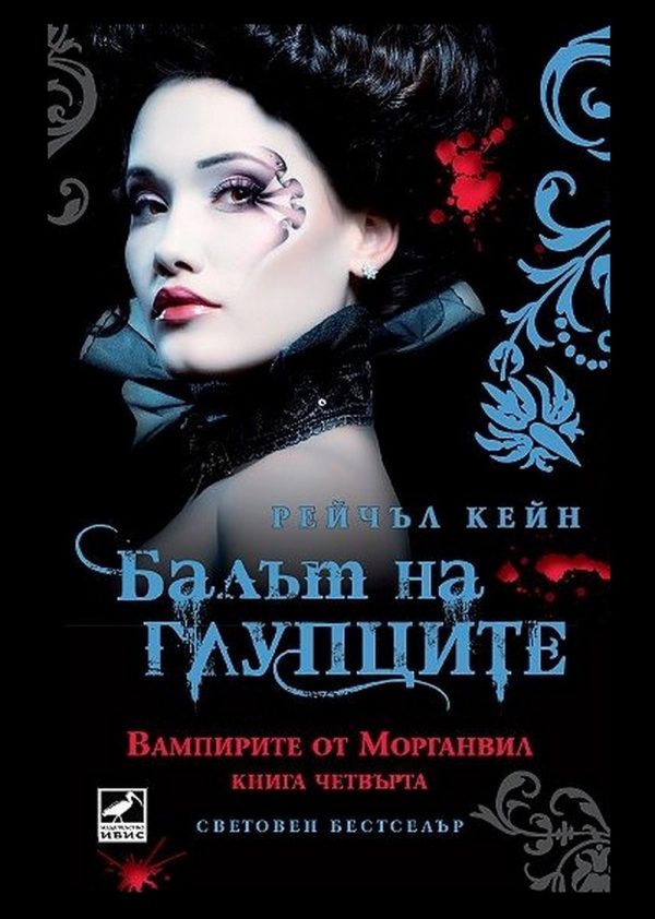 Обложка книги «Балът на глупците»