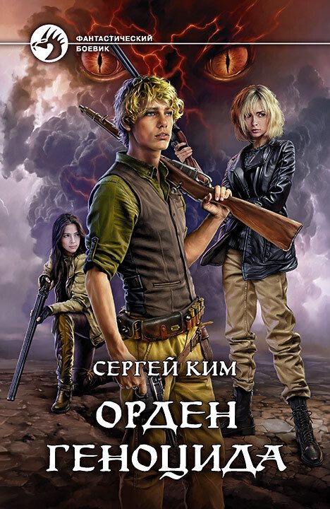 Обложка книги «Орден геноцида»