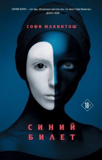 Обложка книги «Синий билет»