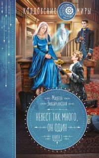 Обложка книги «Невест так много, он один»