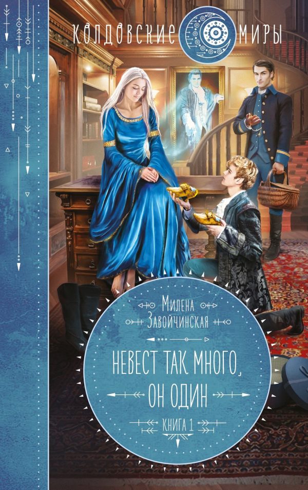 Обложка книги «Невест так много, он один»