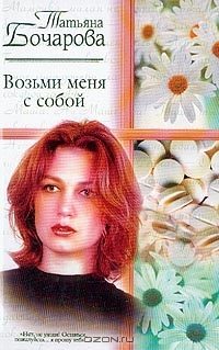 Обложка книги «Возьми меня с собой»