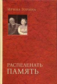 Обложка книги «Алесь Адамович. Пробивающий сердца»