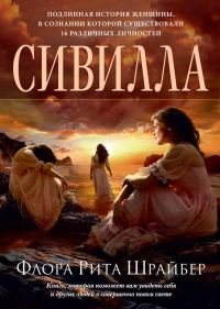 Обложка книги «Сивилла»