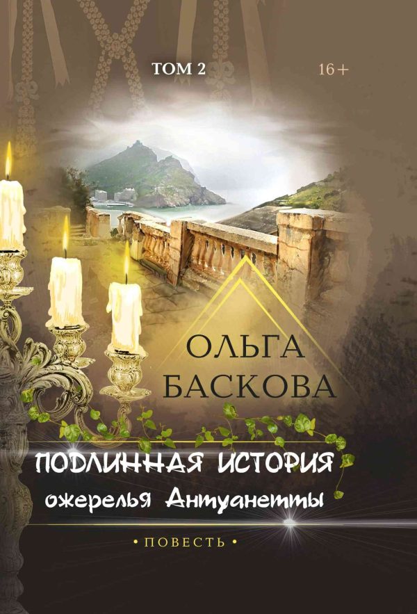 Обложка книги «Подлинная история ожерелья Антуанетты. Том 2»