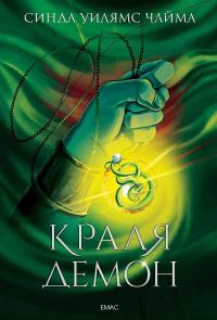 Обложка книги «Краля демон»