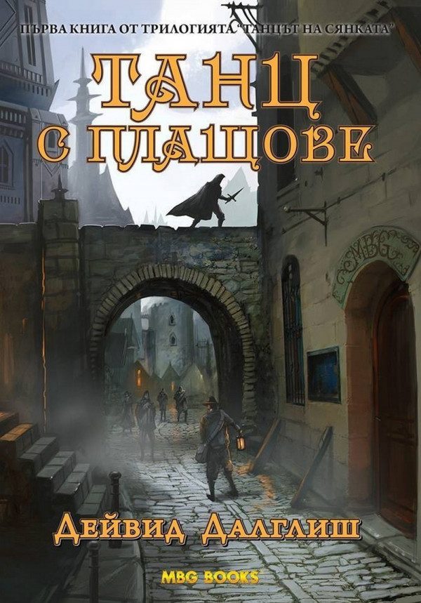 Обложка книги «Танц с плащове»