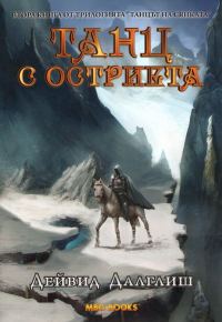 Обложка книги «Танц с остриета»