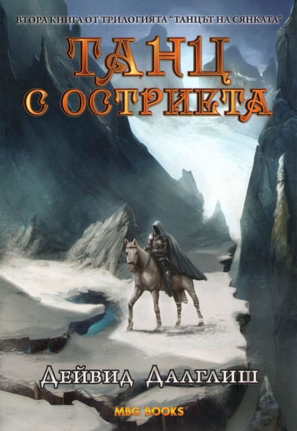 Обложка книги «Танц с остриета»