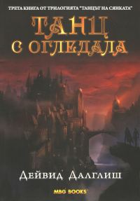 Обложка книги «Танц с огледала»