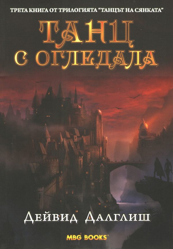 Обложка книги «Танц с огледала»