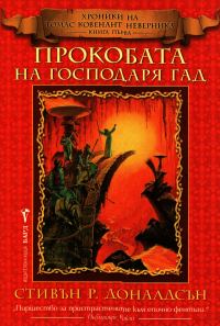 Обложка книги «Прокобата на Господаря Гад»