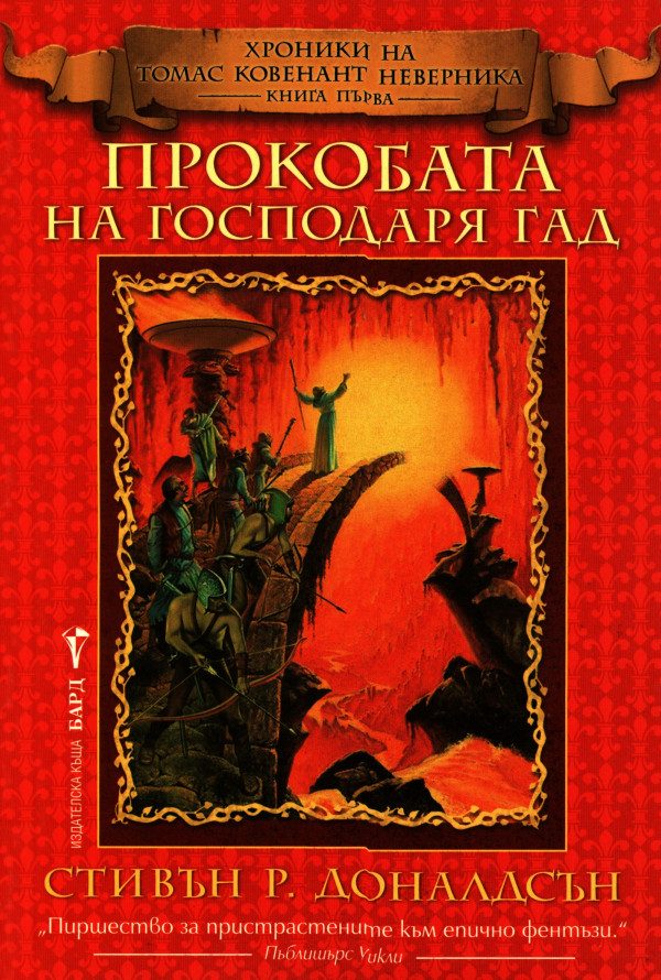Обложка книги «Прокобата на Господаря Гад»