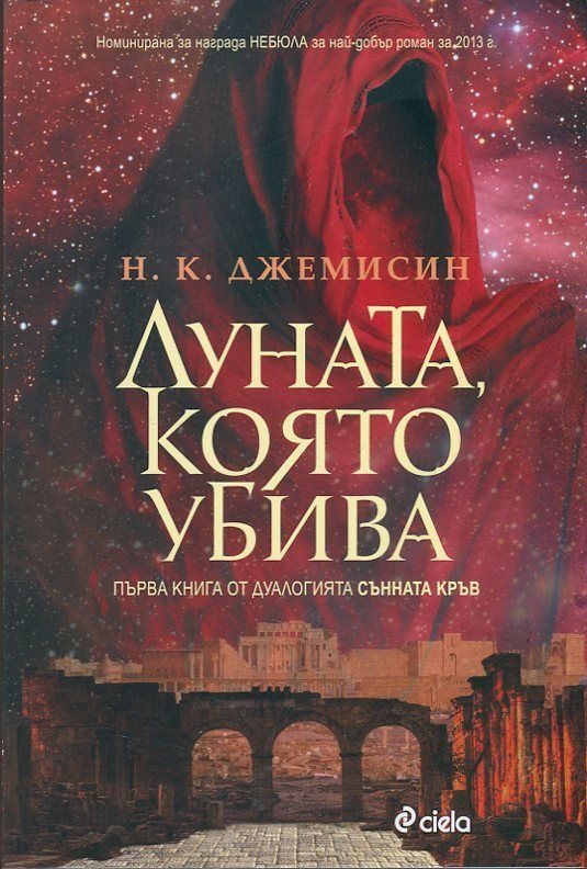 Обложка книги «Луната, която убива»