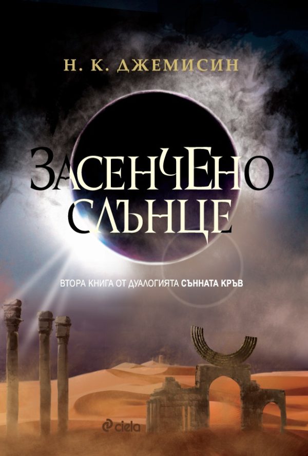 Обложка книги «Засенчено слънце»