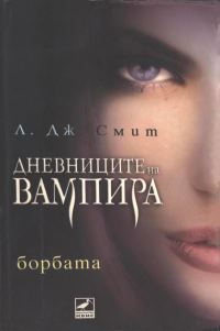 Обложка книги «Борбата»