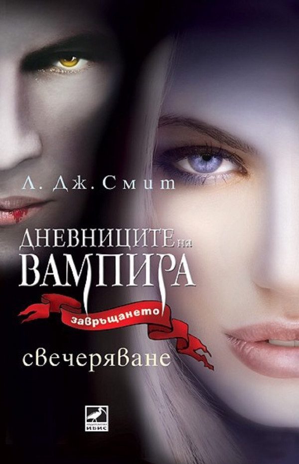 Обложка книги «Свечеряване»
