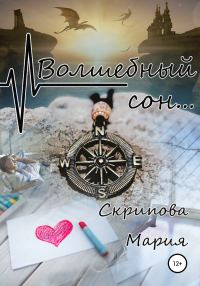Обложка книги «Волшебный сон…»