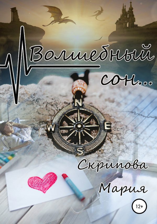 Обложка книги «Волшебный сон…»
