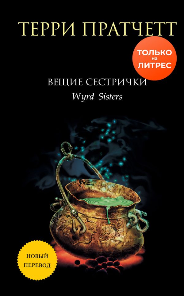 Обложка книги «Вещие сестрички»