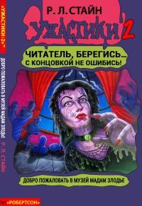Обложка книги «Добро пожаловать в музей мадам Злодье»