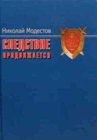 Обложка книги «Следствие продолжается. Самые громкие дела прокуратуры Москвы нового времени. 1991-2007 годы»