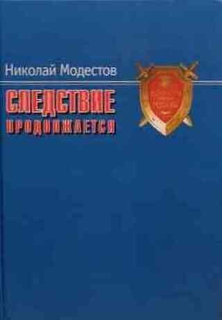 Обложка книги «Следствие продолжается. Самые громкие дела прокуратуры Москвы нового времени. 1991-2007 годы»