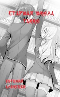 Обложка книги «Старшая школа Гакко #02»