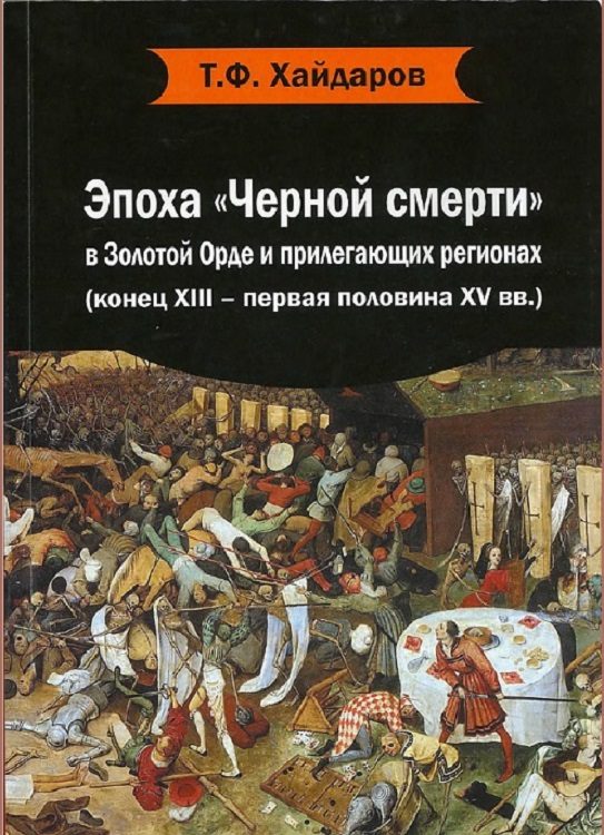 Обложка книги «Эпоха «Черной смерти» в Золотой Орде и прилегающих регионах (конец XIII – первая половина XV вв.)»