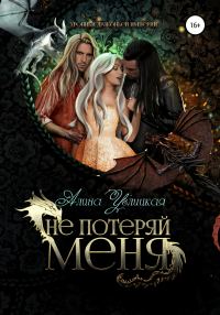 Обложка книги «Не потеряй меня»