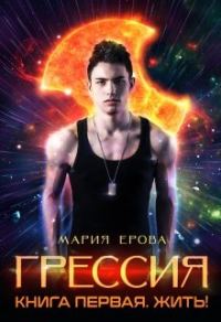 Обложка книги «Жить!»