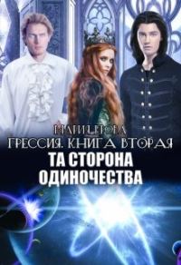 Обложка книги «Та Сторона Одиночества»
