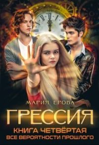 Обложка книги «Все Вероятности Прошлого»