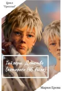 Обложка книги «Тайлеры. Детство (которого Не было)»