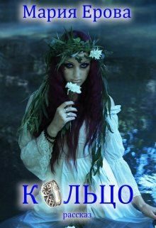 Обложка книги «Кольцо»
