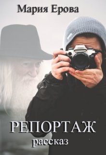 Обложка книги «Репортаж»