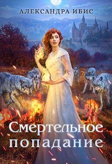 Обложка книги «Смертельное попадание»