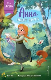 Обложка книги «Анна ищет друга»
