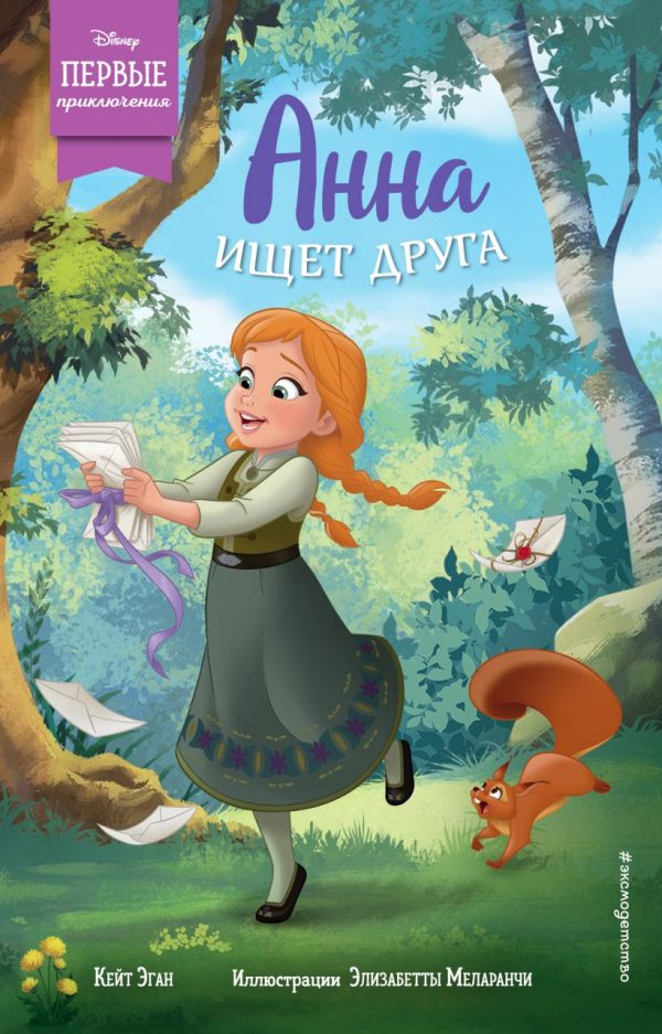 Обложка книги «Анна ищет друга»