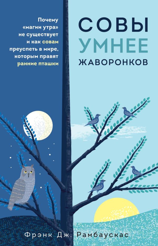 Обложка книги «Совы умнее жаворонков. Почему «магии утра» не существует и как совам преуспеть в мире, в котором правят ранние пташки»