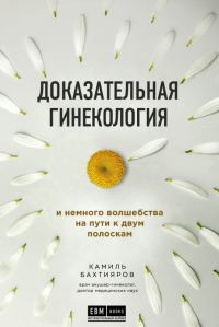 Обложка книги «Доказательная гинекология и немного волшебства на пути к двум полоскам»