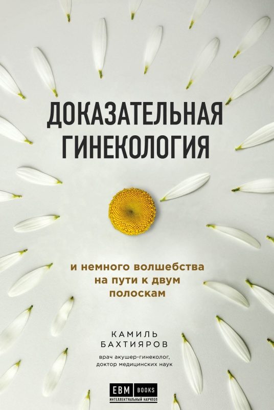 Обложка книги «Доказательная гинекология и немного волшебства на пути к двум полоскам»