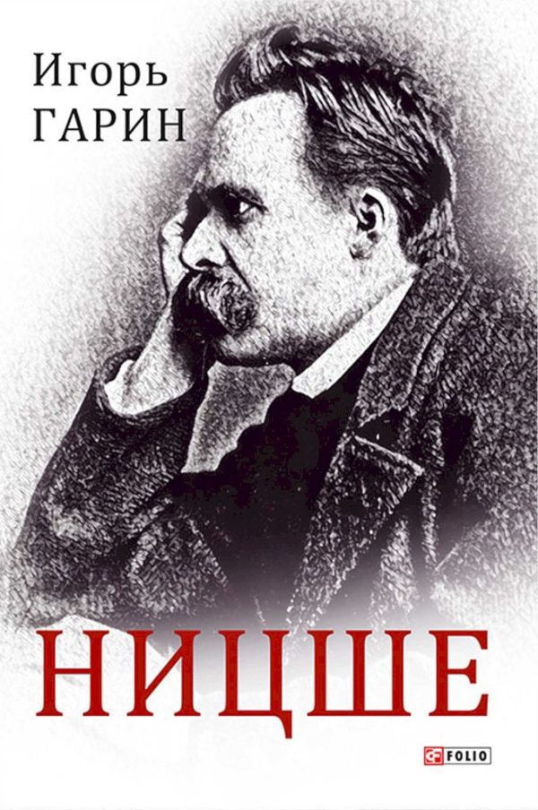 Обложка книги «Ницше»