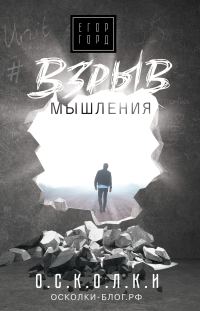 Обложка книги «Взрыв мышления»