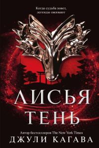 Обложка книги «Лисья тень»