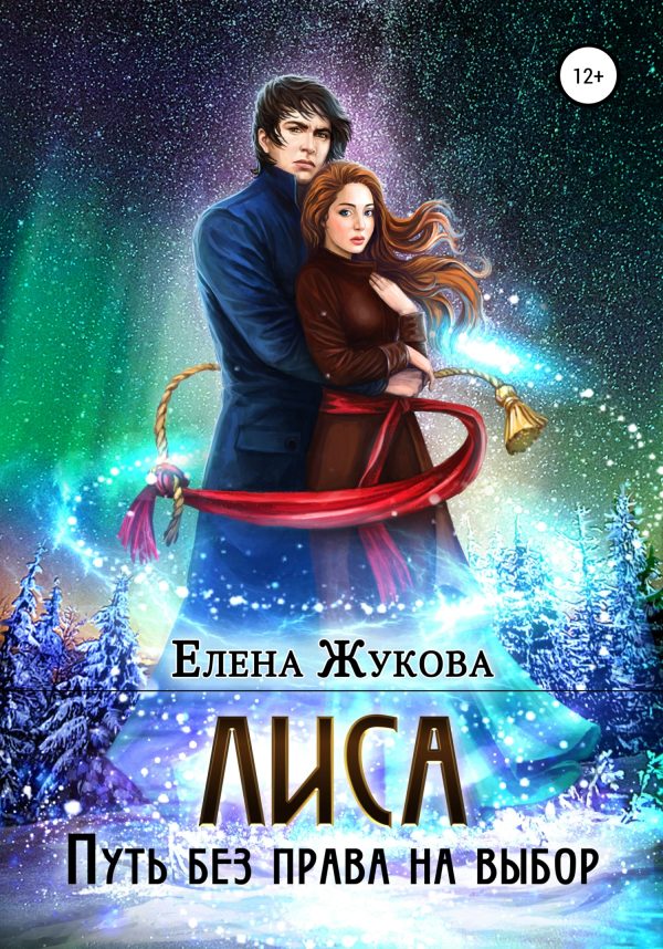 Обложка книги «Лиса. Путь без права на выбор»